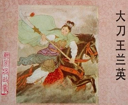 大刀王兰英:从战场传奇到归隐终老的巾帼史诗