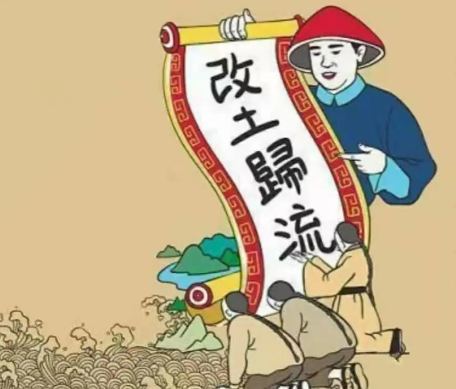 改土归流：重塑西南边疆的千年变革