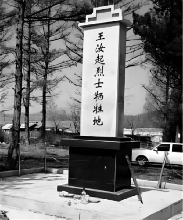 抗战英雄谱|王汝起：白山黑水间的血色誓言