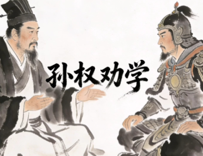 孙权劝学：史书中的智慧之光与学习典范