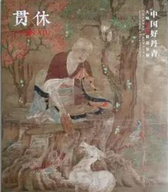 禅心墨韵：贯休诗中的精神宇宙